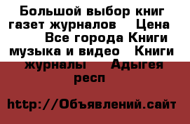 Большой выбор книг,газет,журналов. › Цена ­ 100 - Все города Книги, музыка и видео » Книги, журналы   . Адыгея респ.